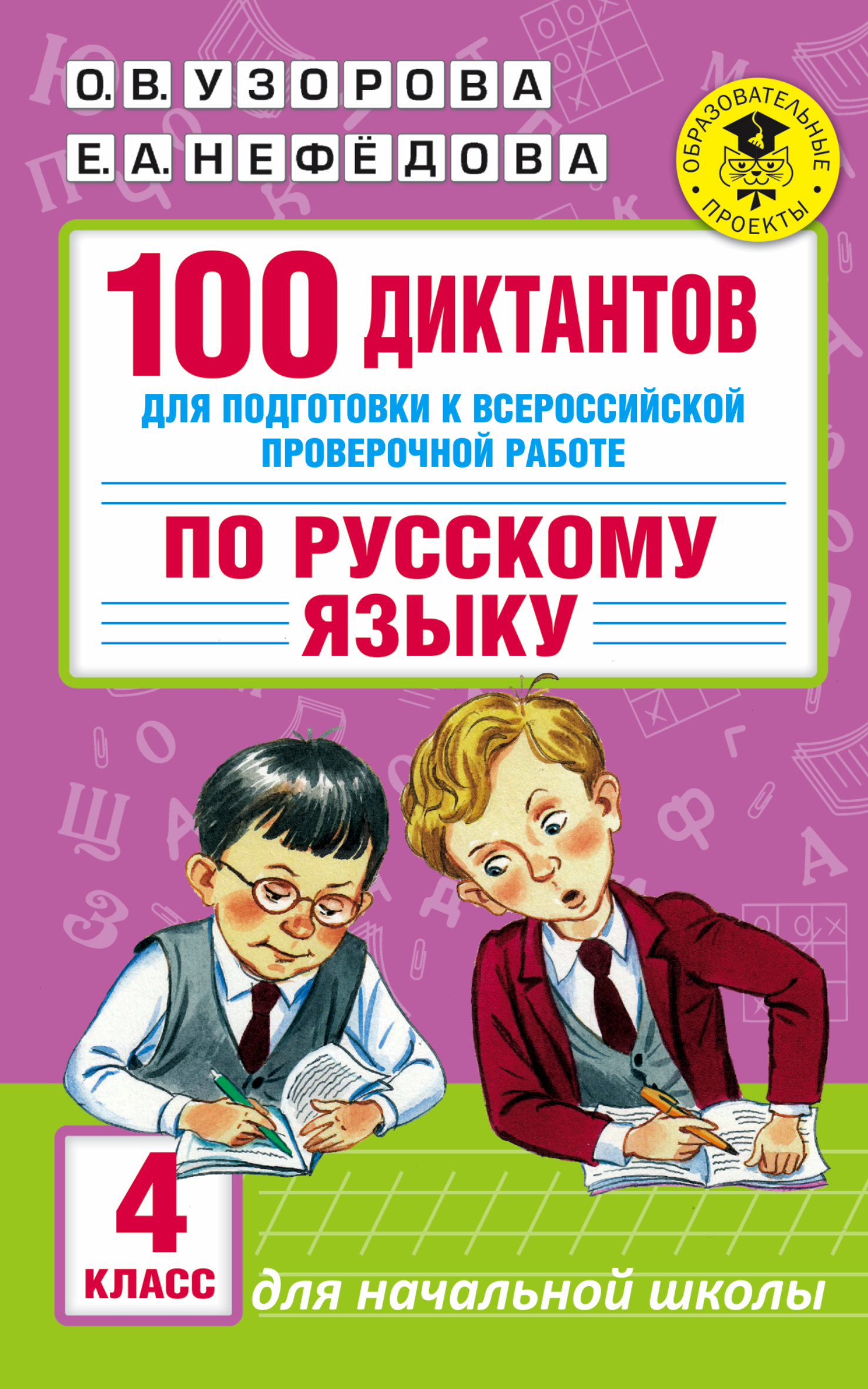 фото Книга 100 диктантов для подготовки к всероссийской проверочной работе по русскому языку аст