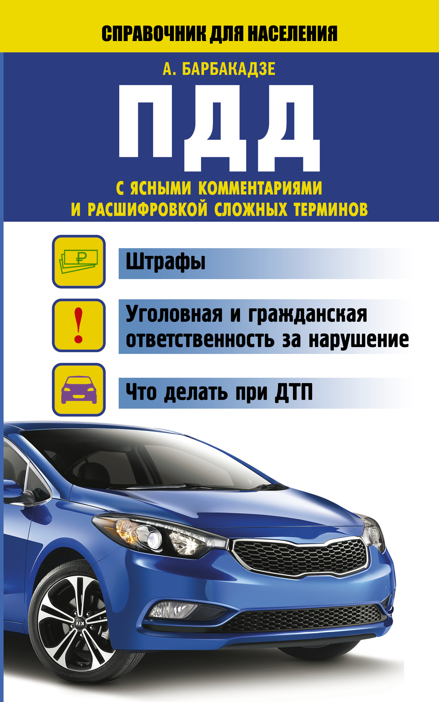 

ПДД с ясными комментариями и расшифровкой сложных терминов