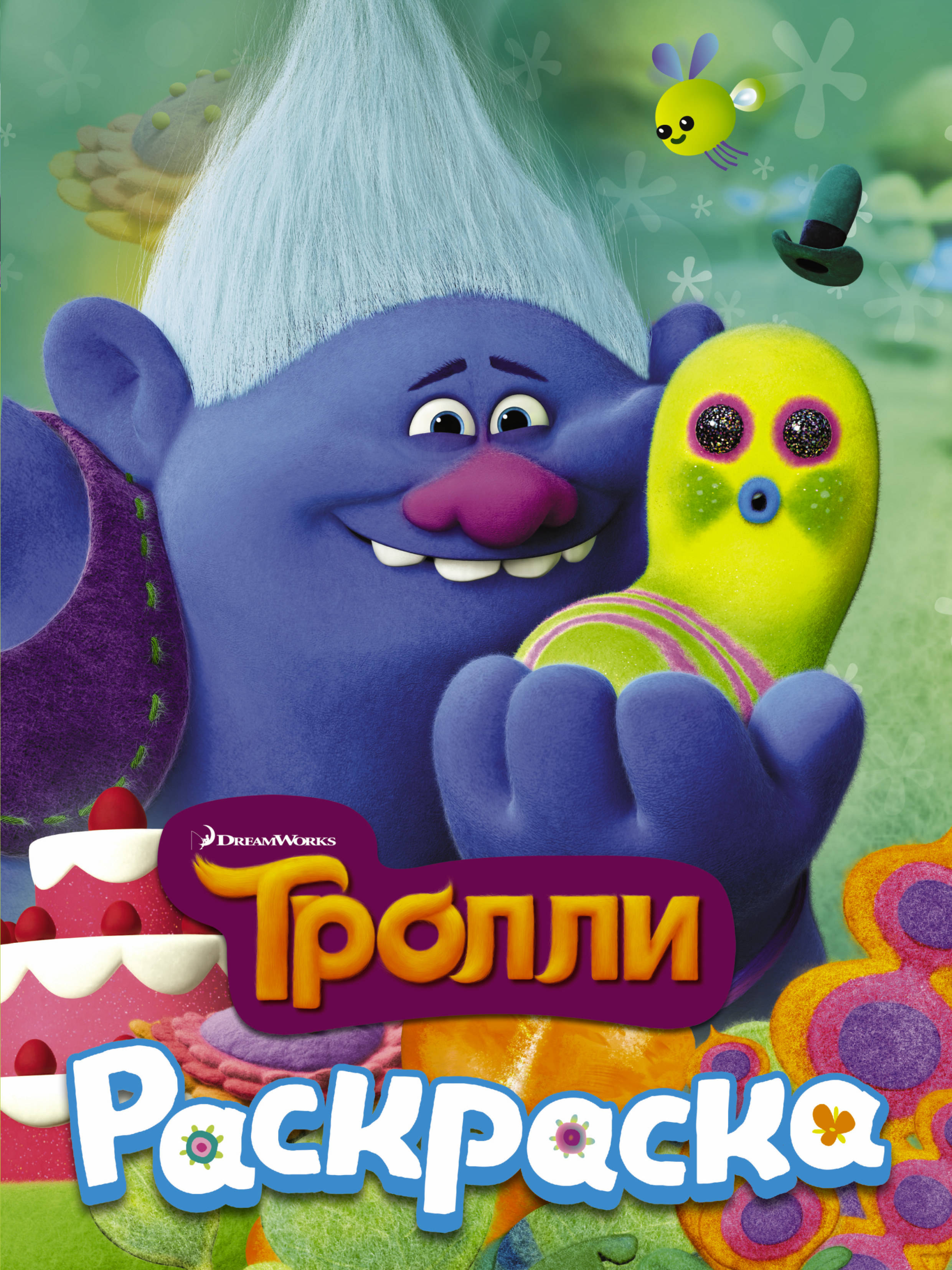 

ТРОЛЛИ, Раскраска (Здоровяк)