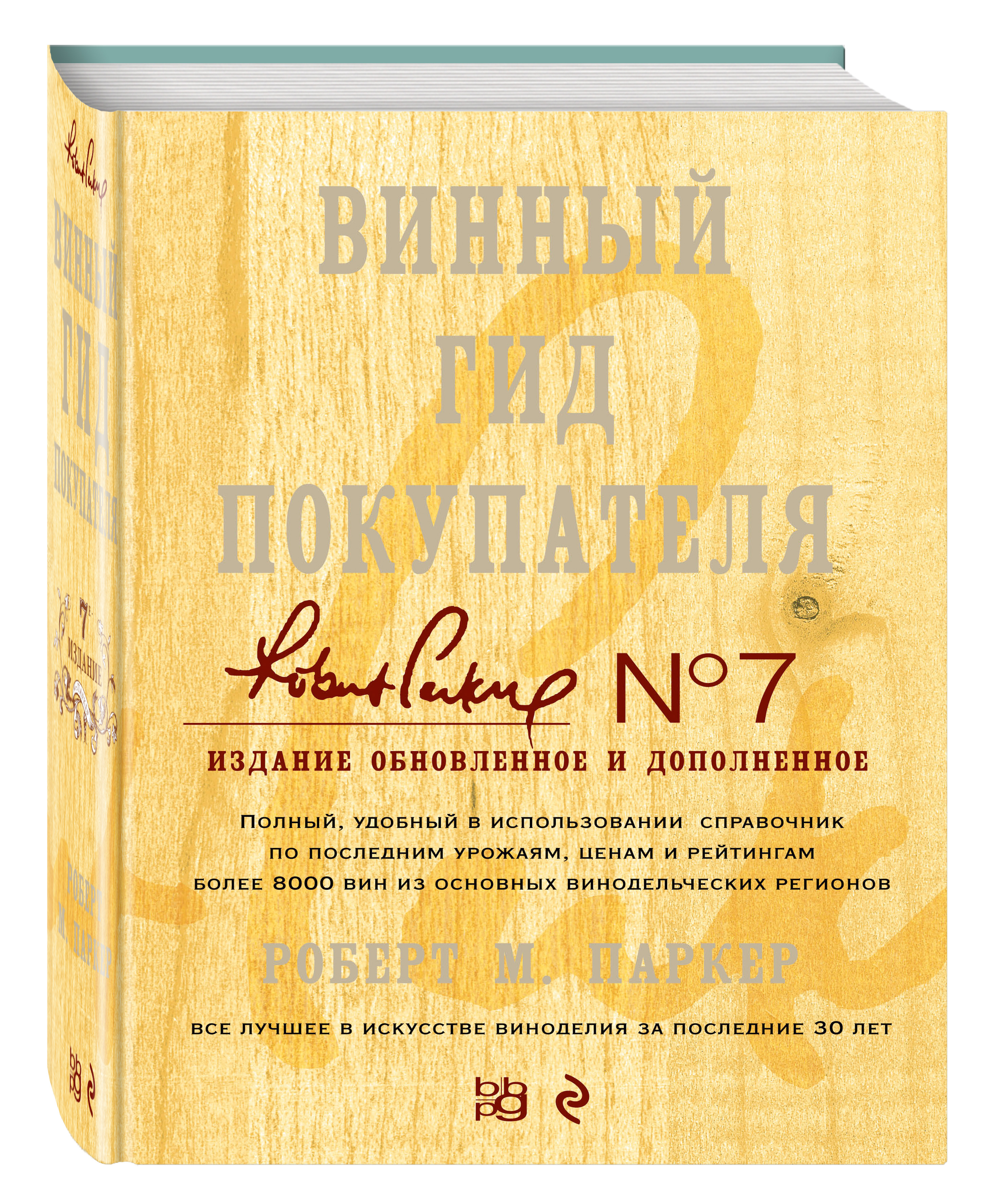 фото Книга винный гид покупателя, 7-е издание эксмо