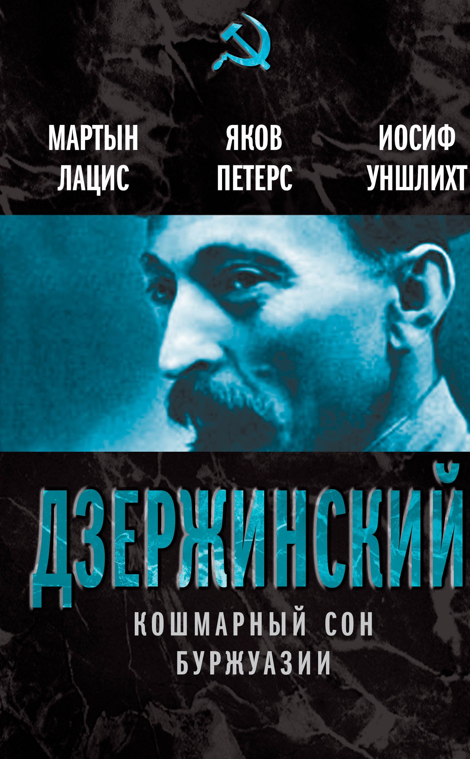 

Дзержинский, кошмарный Сон Буржуазии