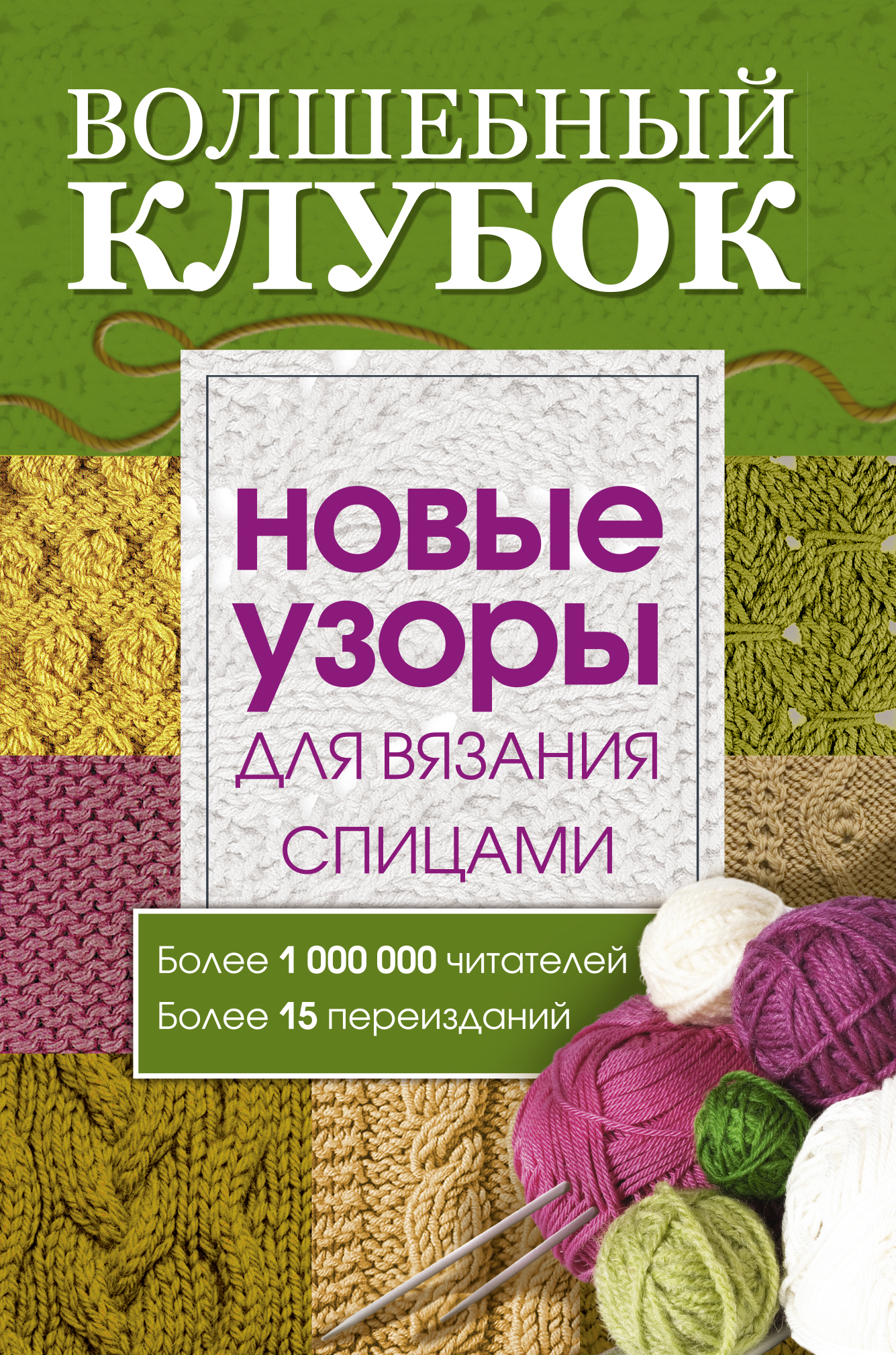 

Книга Волшебный клубок, Новые Узоры для Вязания Спицами