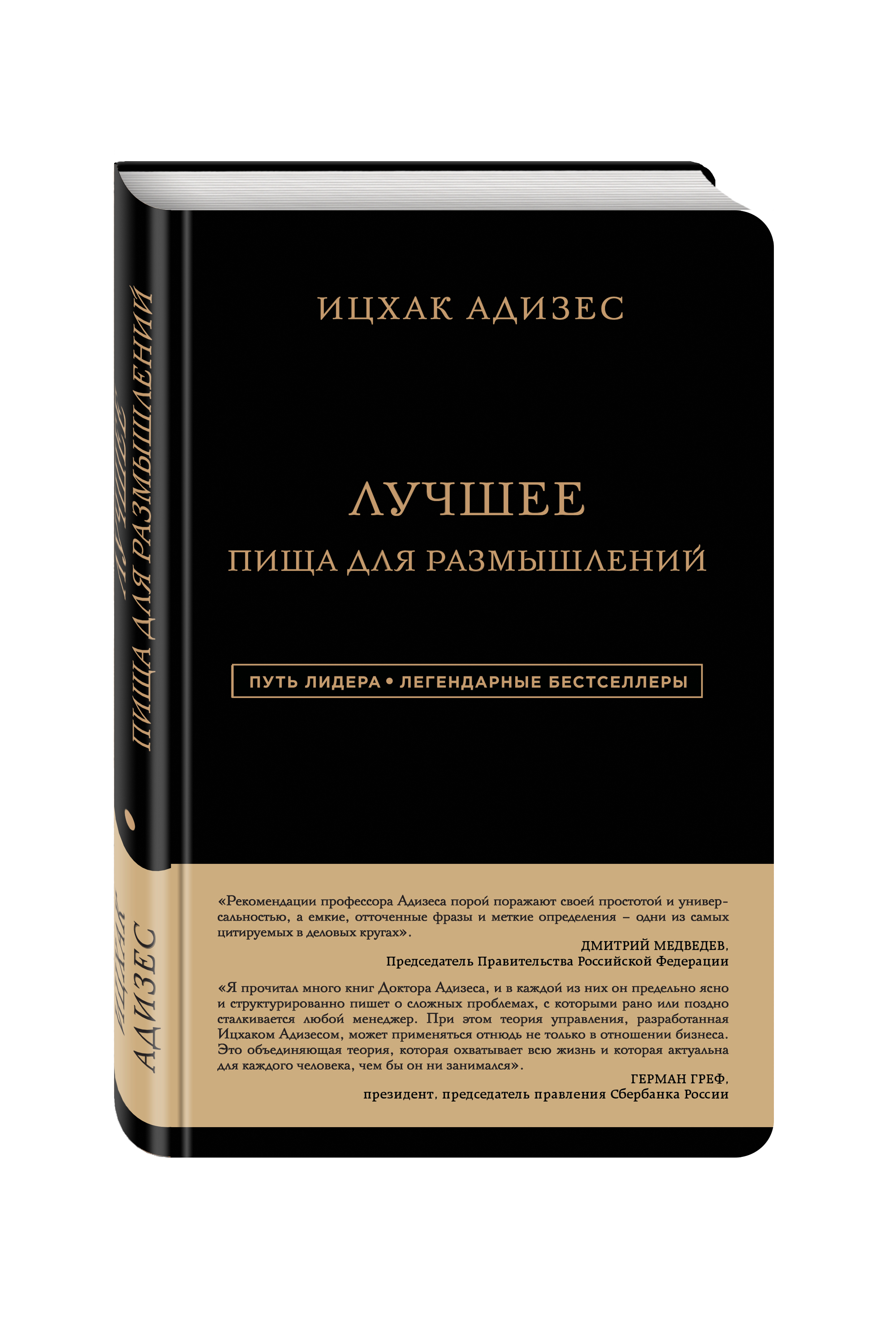 

Книга Ицхак Адизес, лучшее, пища для Размышлений
