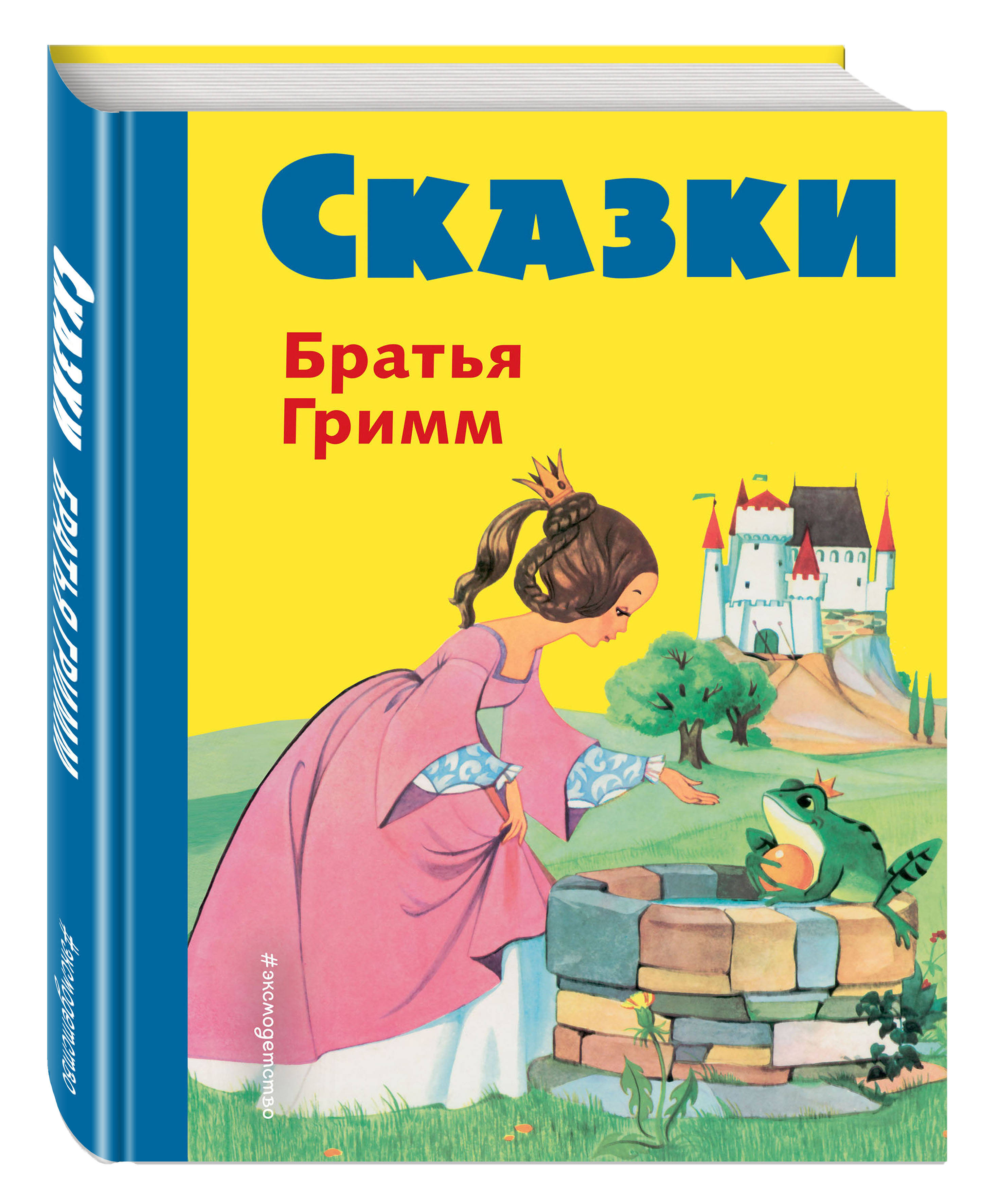 

Сказки Братьев Гримм