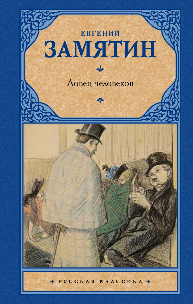 

Книга Ловец Человеков