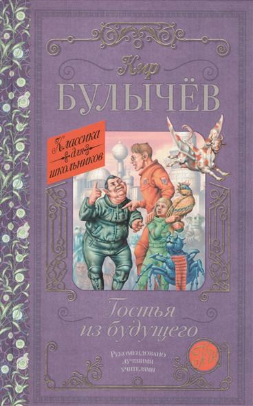 

Гостья из будущего