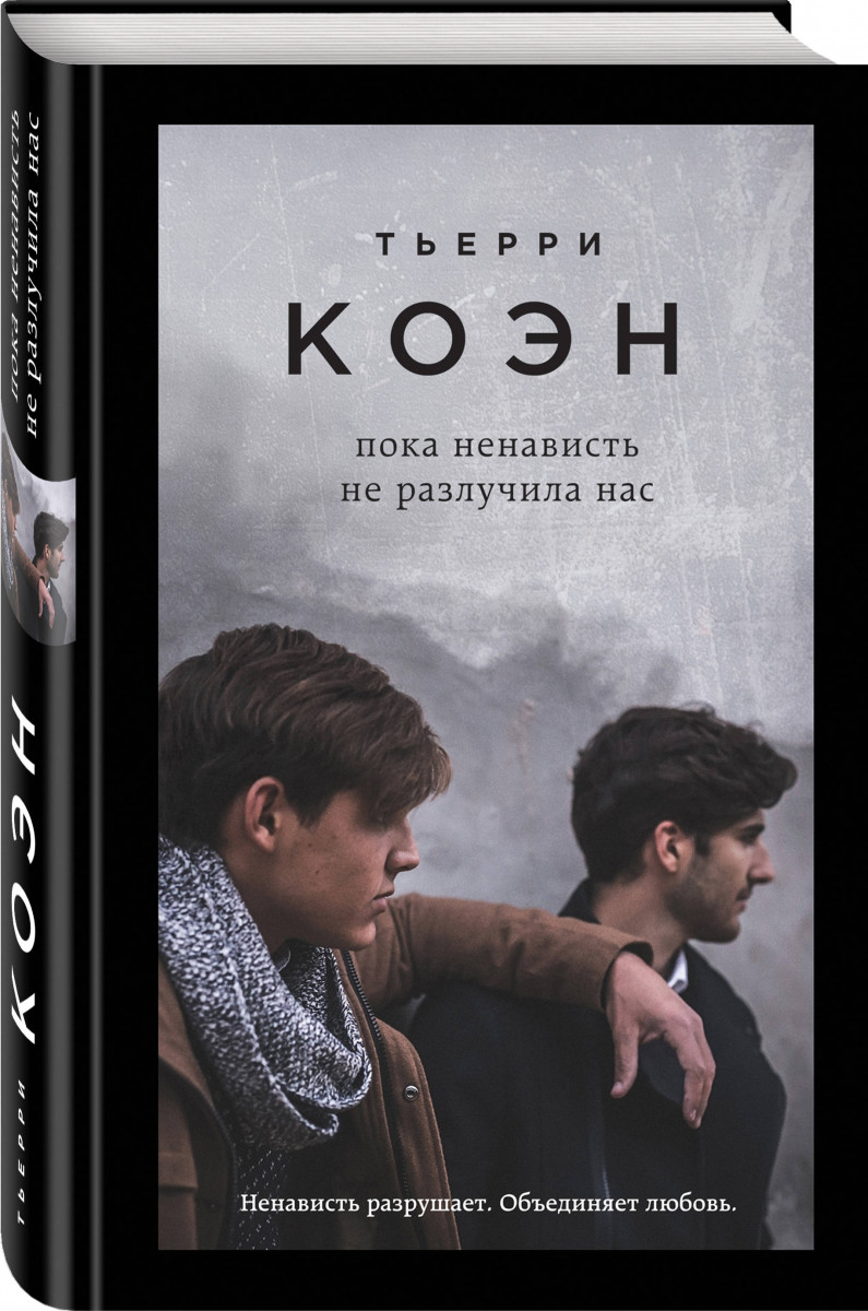

Книга Пока Ненависть Не Разлучила нас