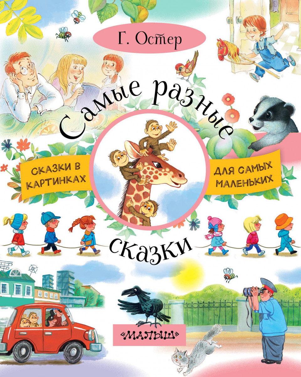 

Самые Разные Сказки