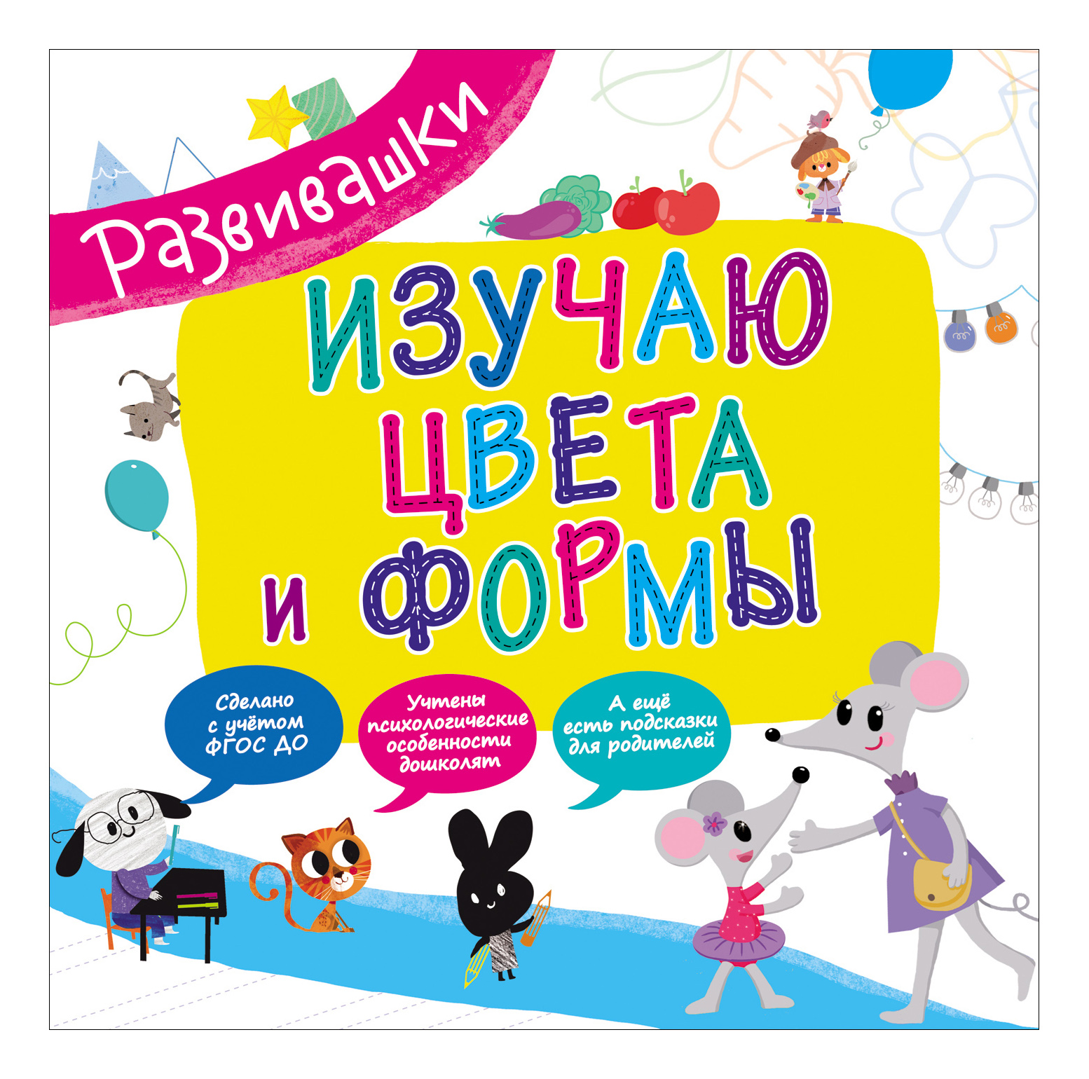 

Развивашк и Изучаю Цвета и Формы, Изучаю цвета и формы