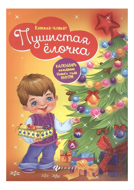 

Пушистая Ёлочка: книжка-Плакат