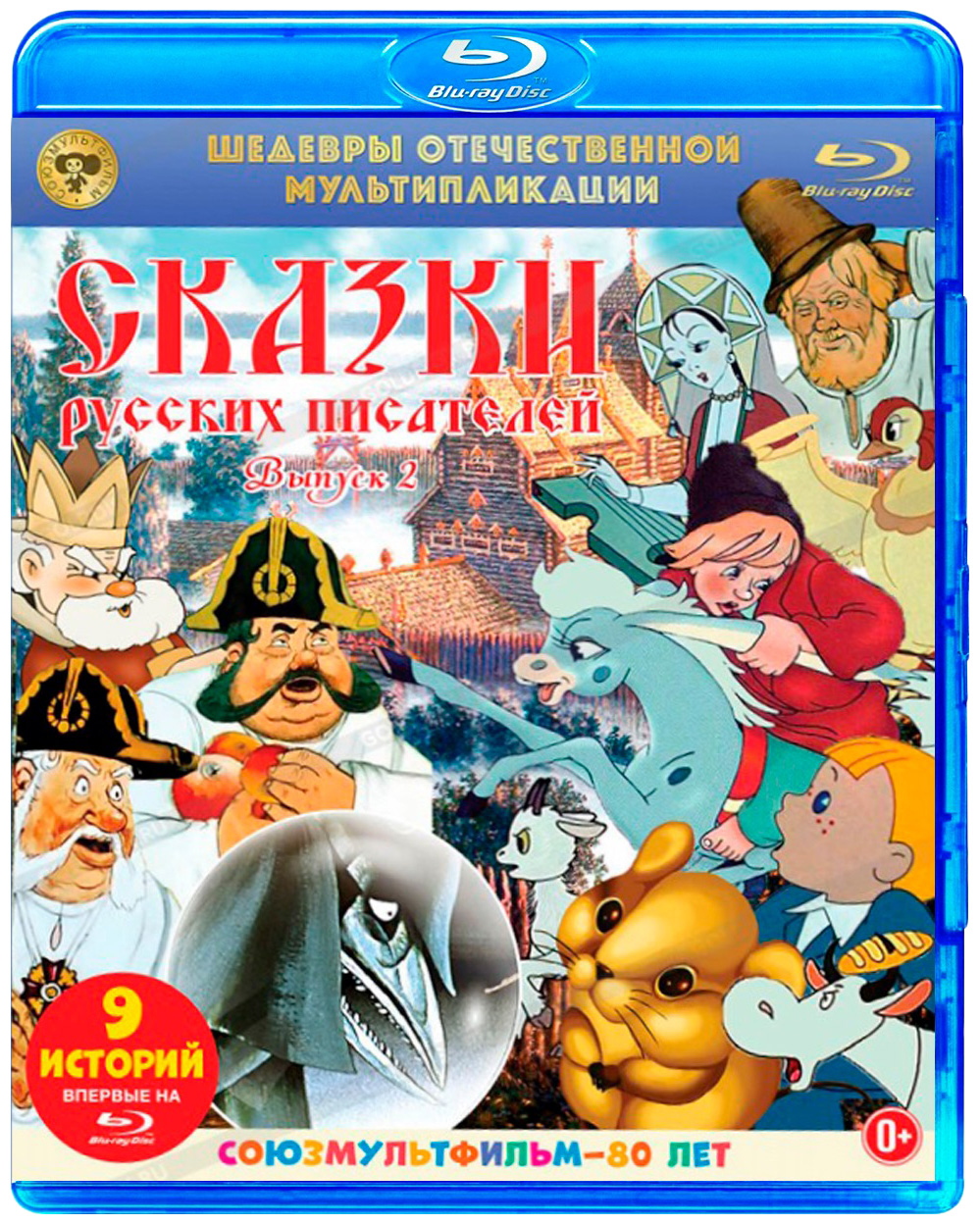 Сборник мультфильмов. Шедевры Отечественной мультипликации Blu-ray. Шедевры Отечественной мультипликации Blu-ray сказки русских писателей. Шедевры Отечественной мультипликации диск DVD. Диск коллекция мультфильмов.