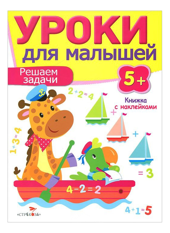 

Развивающая книжка С наклейками: Уроки для Малышей 5+, Решаем Задачи, Решаем задачи