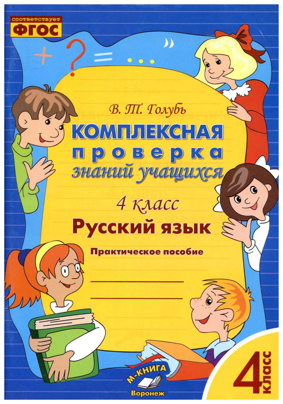 фото Русский язык, комплексная проверка знаний учащихся 4 класс (фгос) м-книга