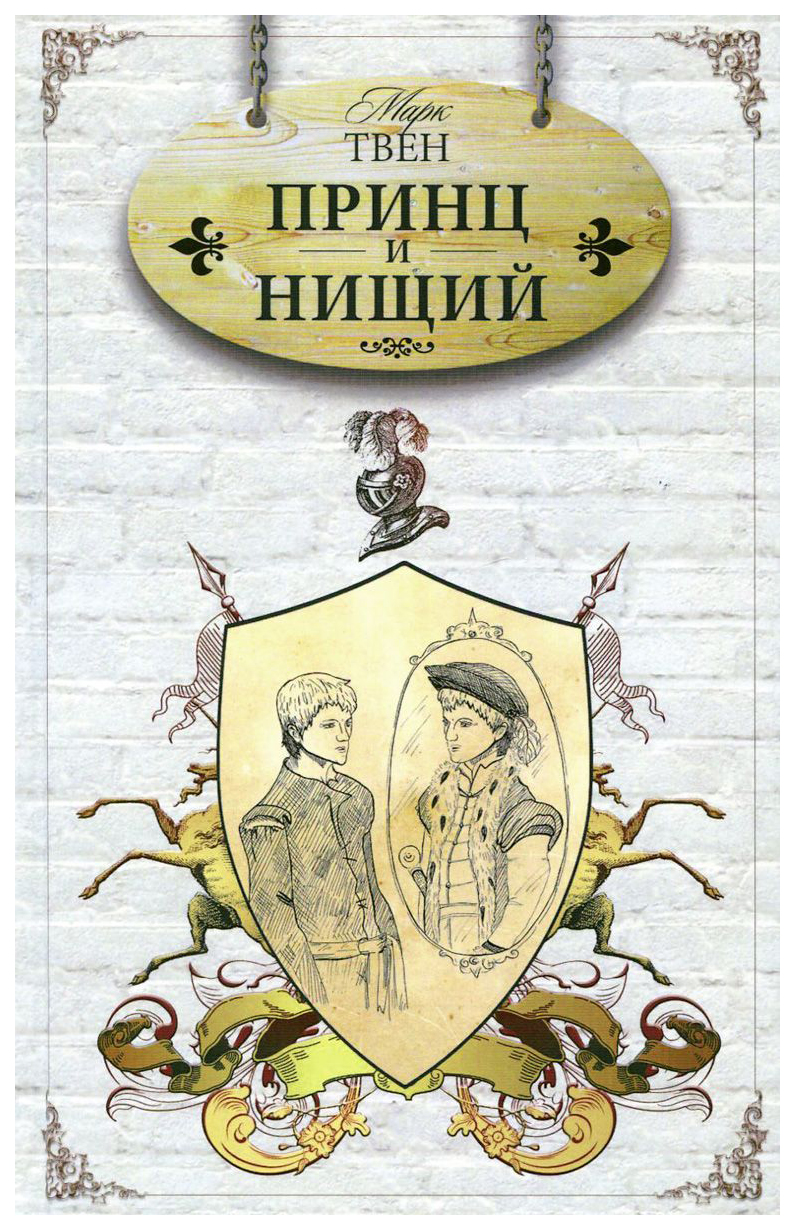 

Принц и нищий