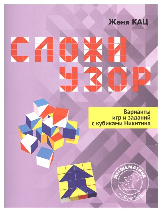 Книга Кац. Сложи Узор. Варианты Игр и Заданий С кубиками Никитина. 100025074381