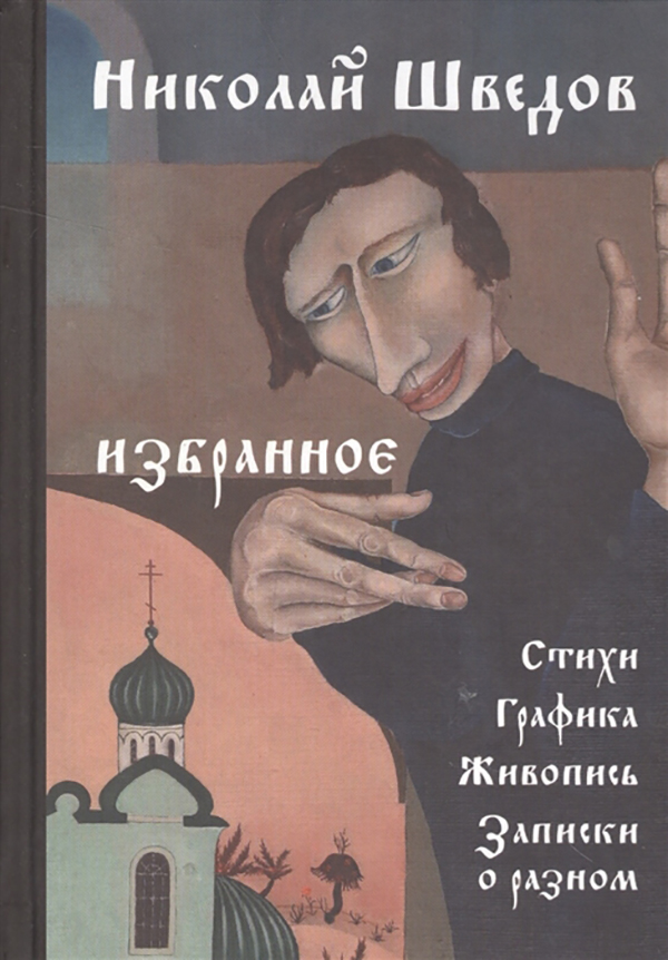 

Избранное. Стихи, Графика, Живопись, Записки