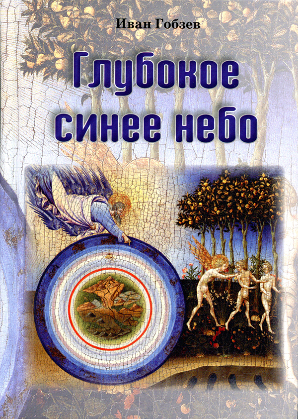 

Книга Глубокое Синее Небо
