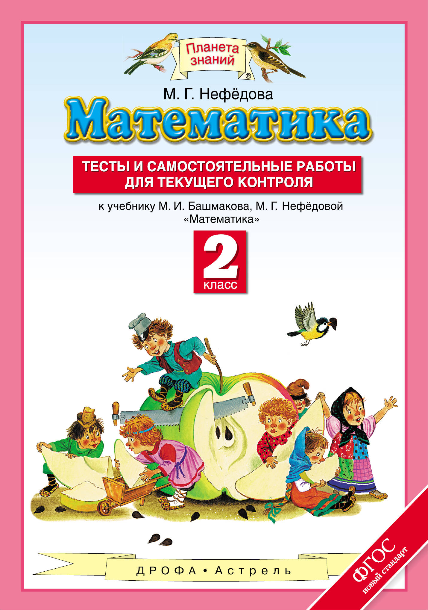 

Математика Тесты и самостоятельные работы для текущего контроля 2 класс ФГОС