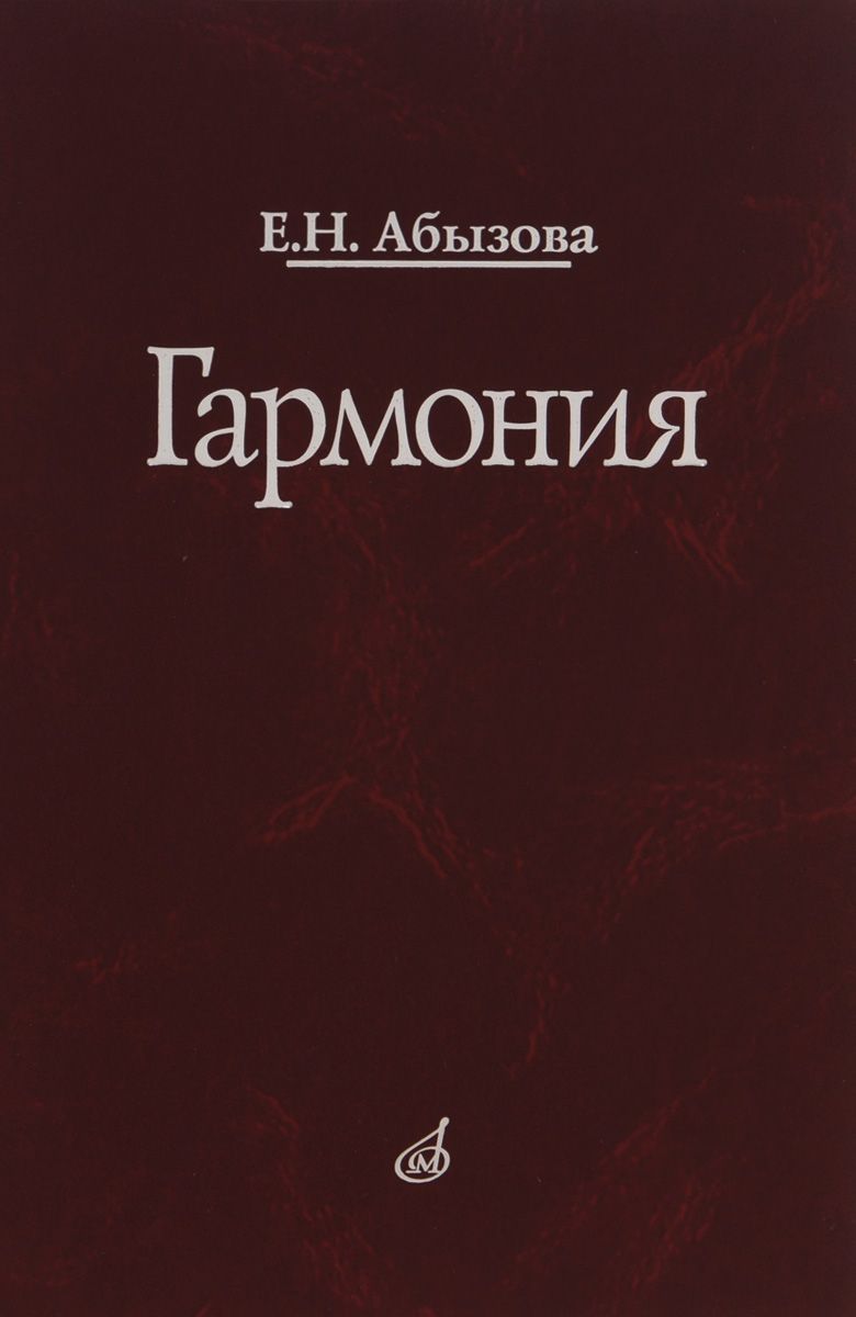 

Учебник Гармония. для исполнительских отделений средних специальных школ