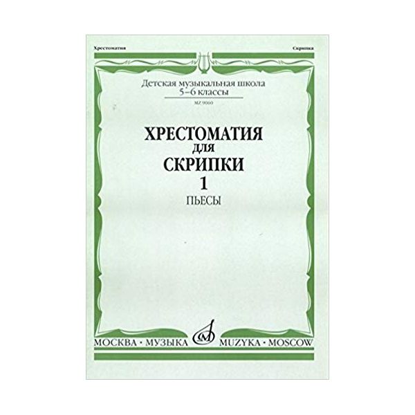 

Хрестоматия для скрипки. Пьесы. 5-6 классы детской музыкальной школы. Часть 1: №1-20
