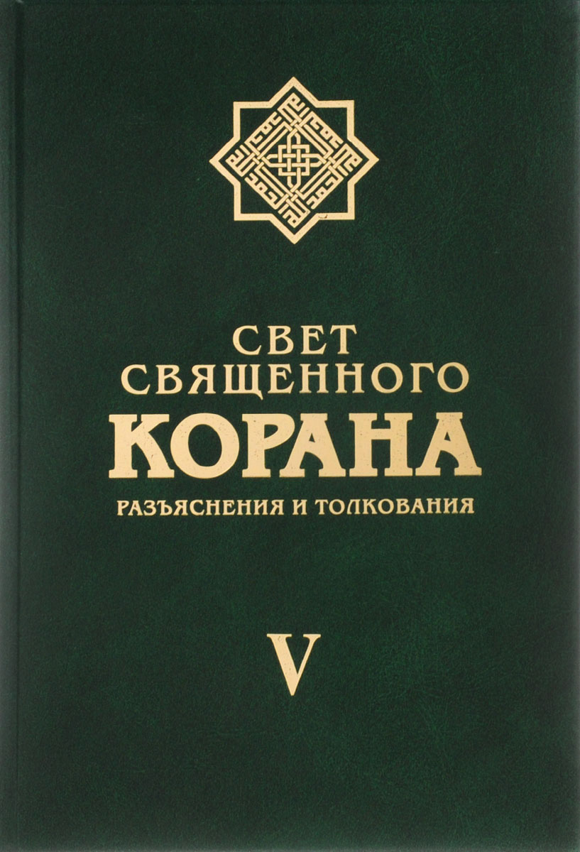 фото Книга свет священного корана. разъяснения и толкование. том 5 садра