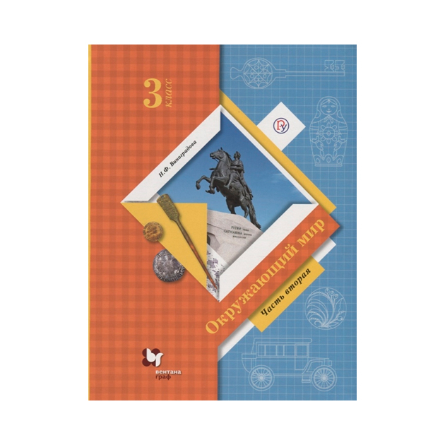 

Учебник Виноградова. Окружающий Мир. 3 кл В 2-х Ч.Ч.2. ФГОС