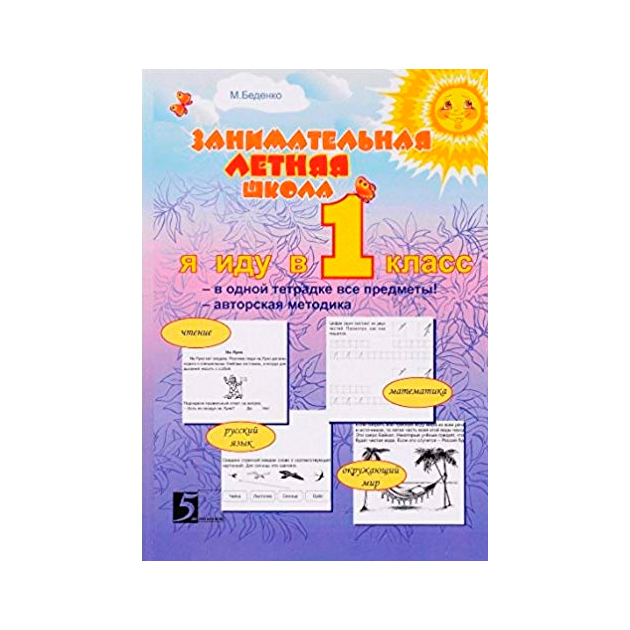 

Беденко. Занимательная летняя Школа. Я Иду В 1 класс В Одной тетрадке все предметы