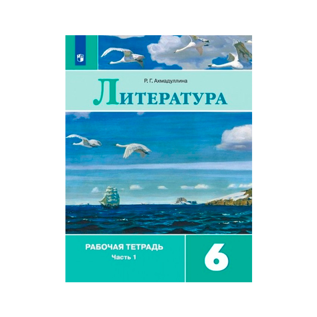 

Ахмадуллина, литература, Рабочая тетрадь, 6 класс В 2-Х Ч.Ч, 1