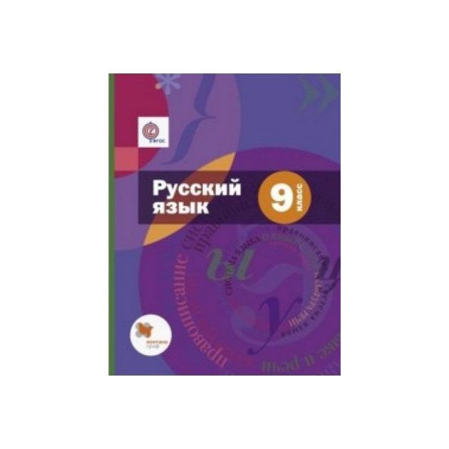 Русский шмелев 6. Русс яз 9 класс Шмелева. Русский язык 9 класс учебник Шмелев. Шмелёв а.д. Шмелев русский язык 5 кл. Учебник. Учебник Шмелева 9 класс русский язык.