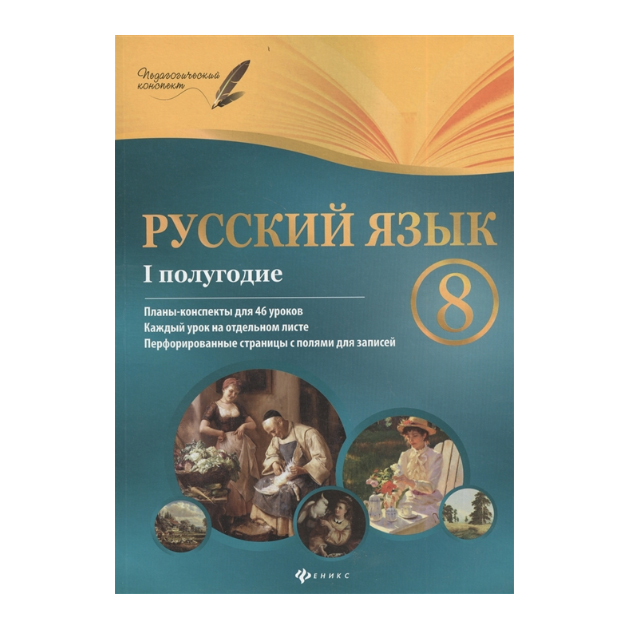 

Фефилова, Русский Язык, 8 класс I полугодие: планы-Конспекты, 46 Уроков