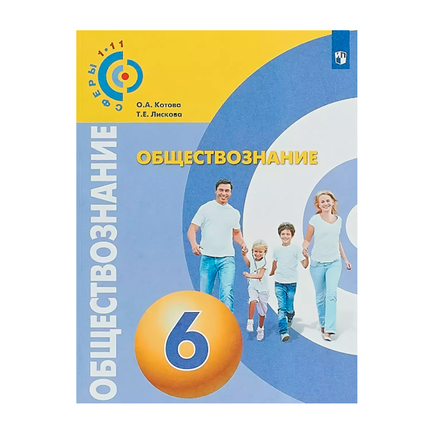 

Учебник Котова. Обществознание. 6 класс