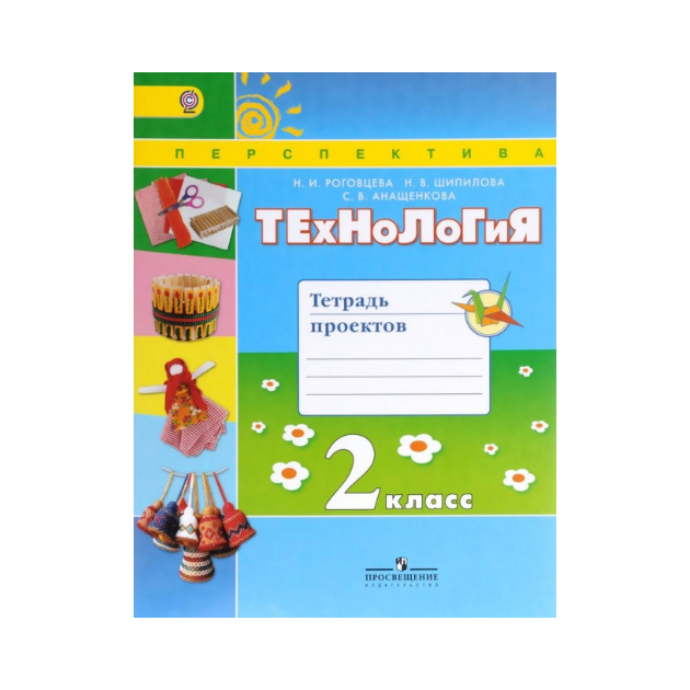 

Роговцева, технология, 2 кл, тетрадь проектов Умк перспектива (Фгос)