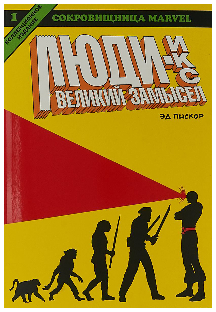 фото Комикс люди икс. великий замысел. книга 1 белое яблоко