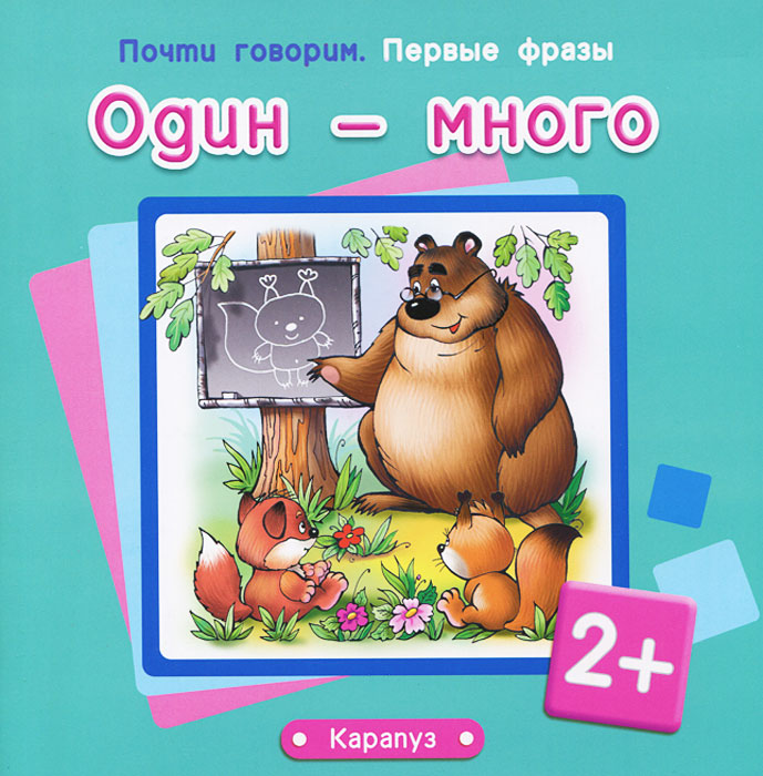 

Почти говорим Первые фразы Один-много для детей 2-4 лет
