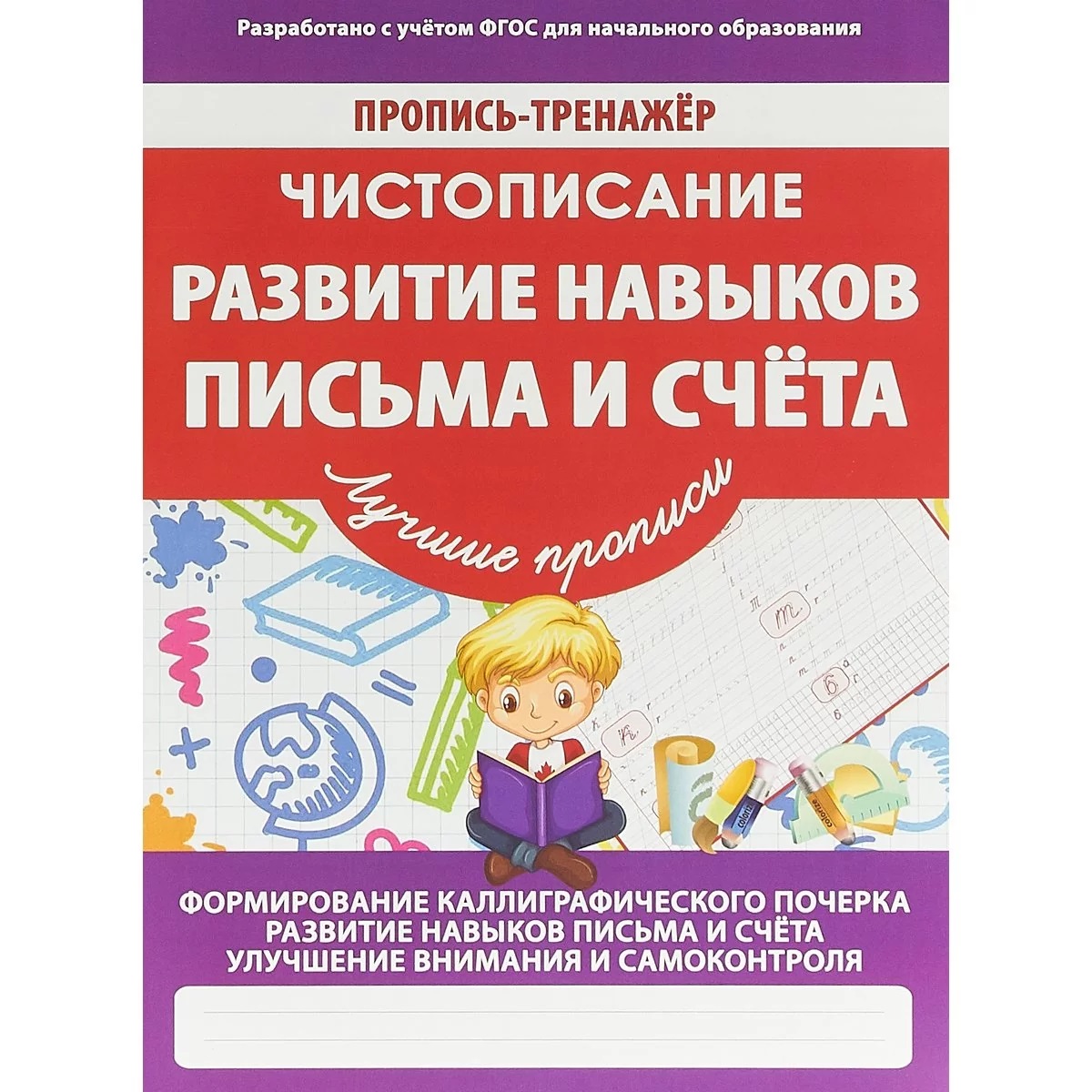 

Пропись-Тренажер. Чистописание. развитие навыков письма и Счета. Ивлева. 6+. (Фгос)