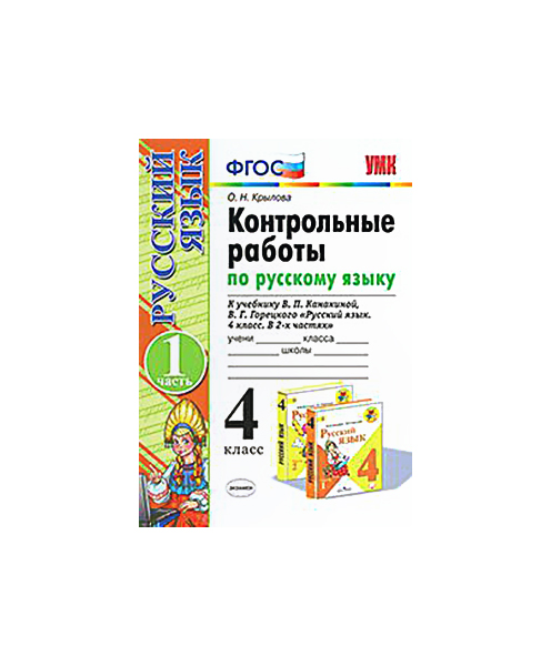 

Крылова. Умкн. контрольные Работы по Русскому Языку 4Кл. Ч.1. канакина, Горецкий