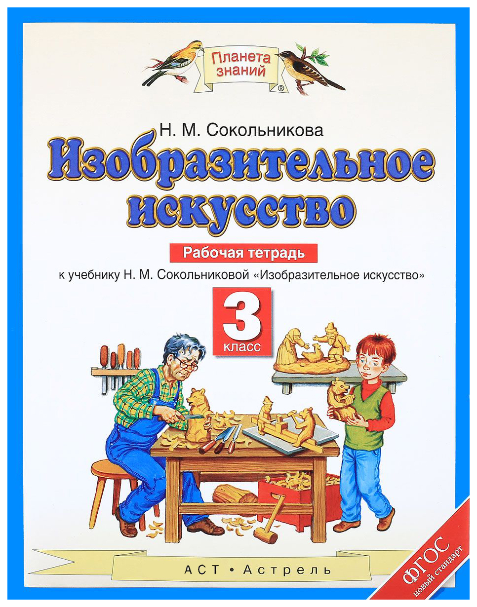 

Сокольникова. Изобразительное Искусство. 3 кл. Р т. (Фгос).