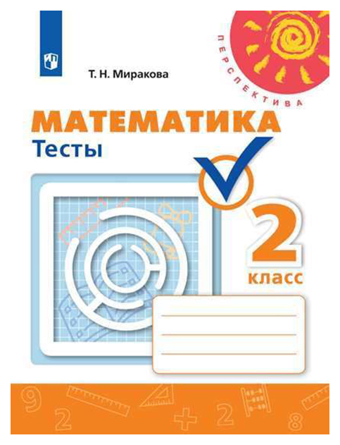 

Миракова. Математика. тесты. 2 класс перспектива