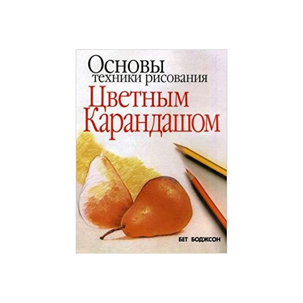 

Книга Основы техники рисования цветным карандашом