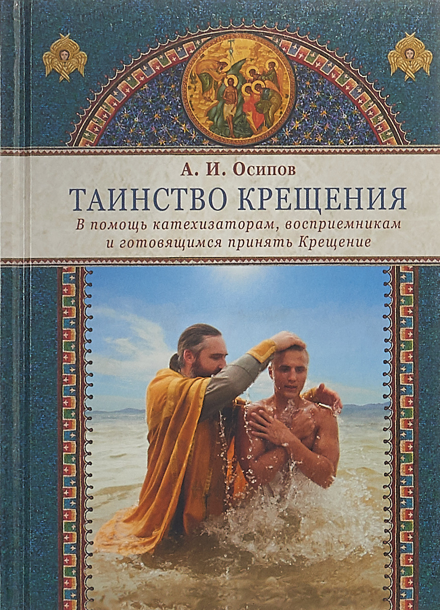 фото Книга таинство крещения. в помощь катехизаторам, восприемникам и готовящимся принять кр... народное образование