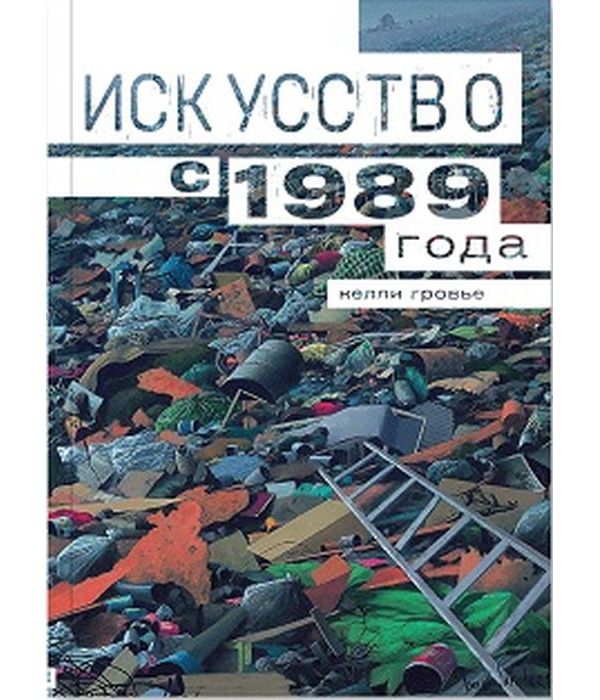 

Искусство с 1989