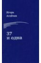 

37 и Одна