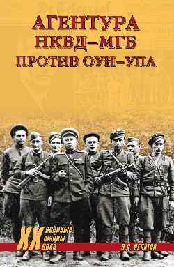 фото Книга агентура нквд-мгб против оун-упа вече