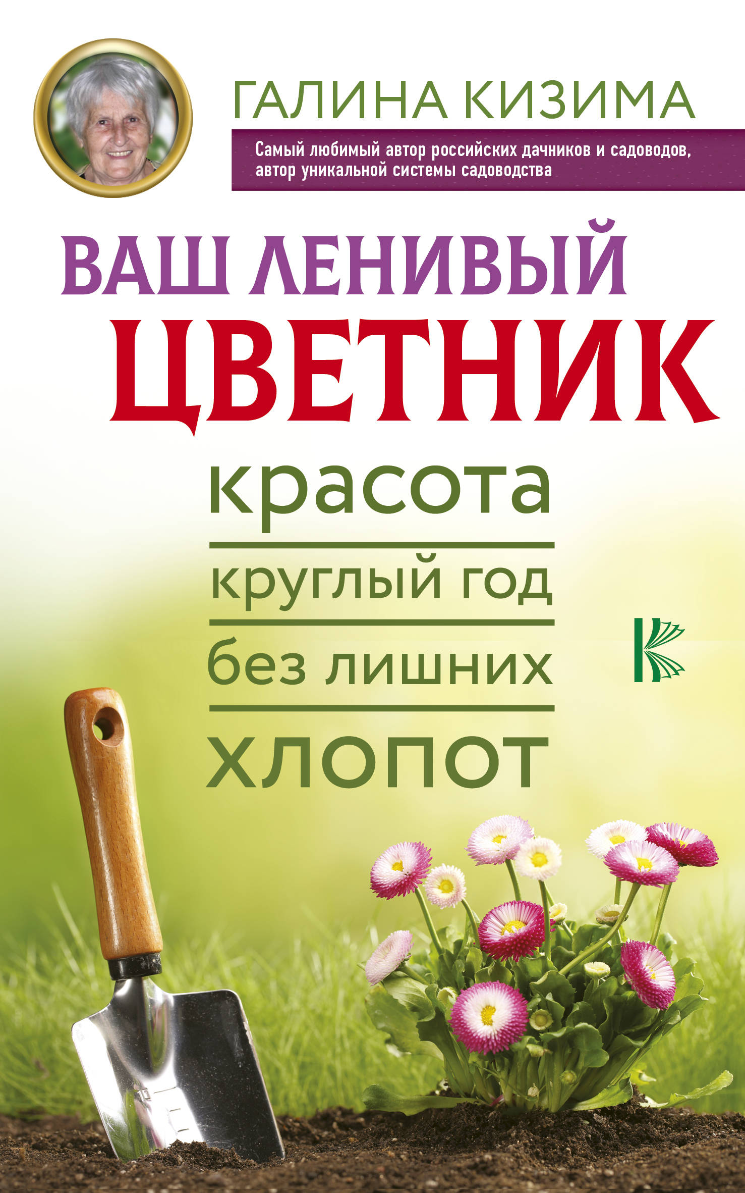

Книга Ваш ленивый Цветник. красота круглый Год Без лишних Хлопот