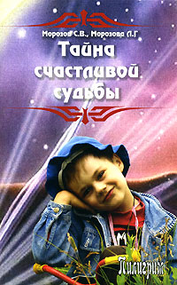 

Тайна Счастливой Судьбы
