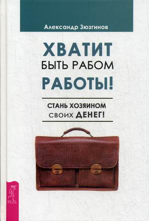 фото Книга хватит быть рабом работы! стань хозяином своих денег! весь