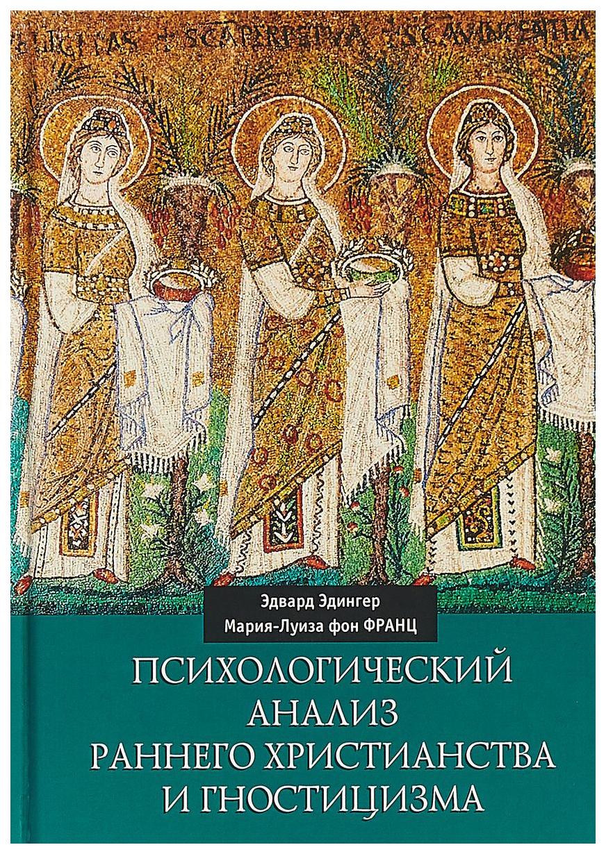 

Психологический Анализ Раннего Христианства и Гностицизма