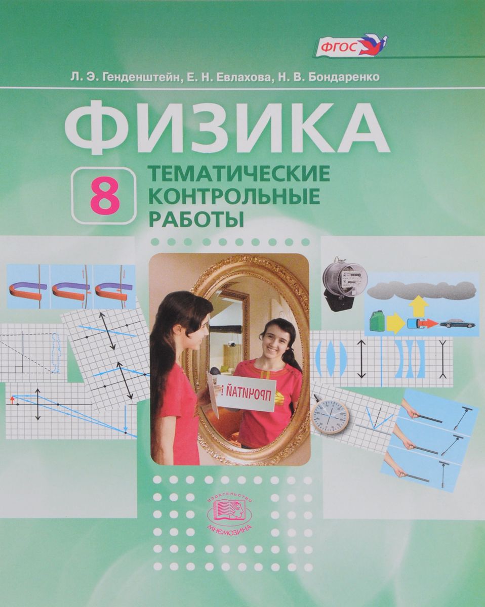 

Генденштейн, Физика, 8 кл, тематические контрольные Работы (Фгос)