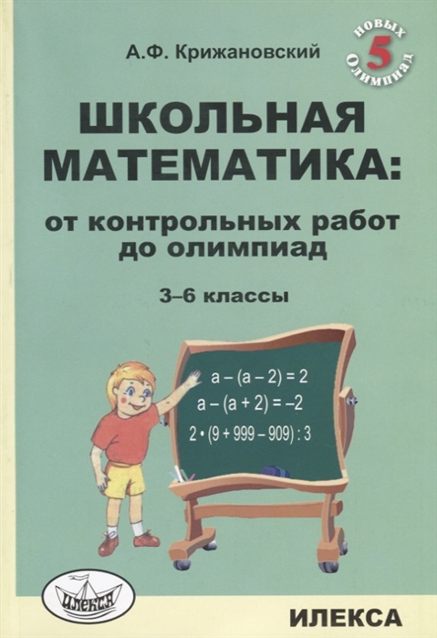 

Крижановский. Школьная Математика. От контрольных Работ до Олимпиад 3-6 кл.