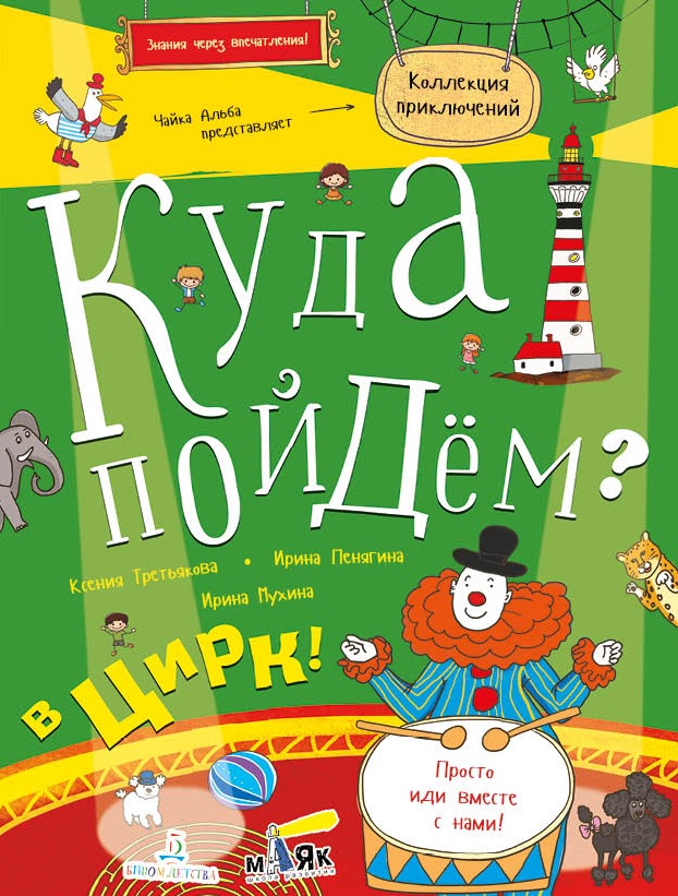 

Третьякова. Куда пойдём В Цирк! тетрадка-Квест. Школа развития Маяк.